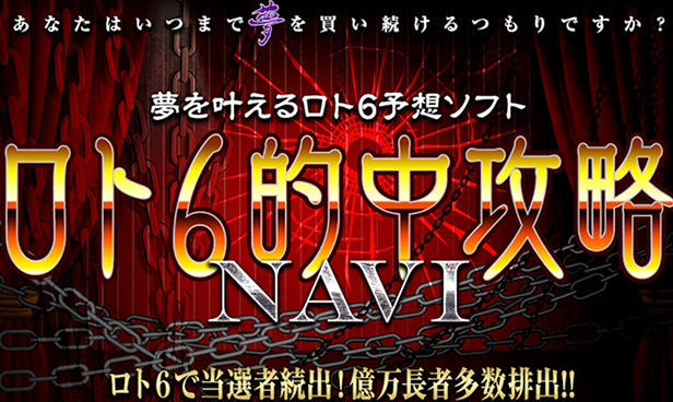 ロト6的中攻略NAVIの商品イメージ