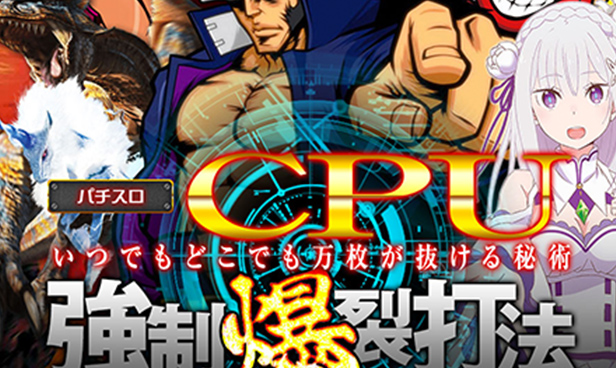 CPU強制爆裂打法の商品イメージ