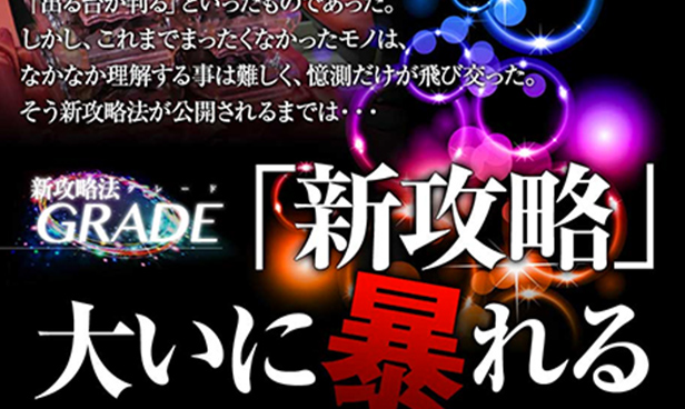 新攻略法GRADEの商品イメージ