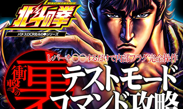 パチスロ北斗の拳シリーズ『裏テストモードコマンド攻略』の商品イメージ
