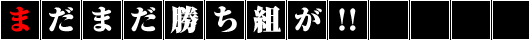 まだまだ勝ち組が!!