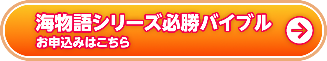 海物語シリーズ必勝バイブルのお申し込みはこちら！