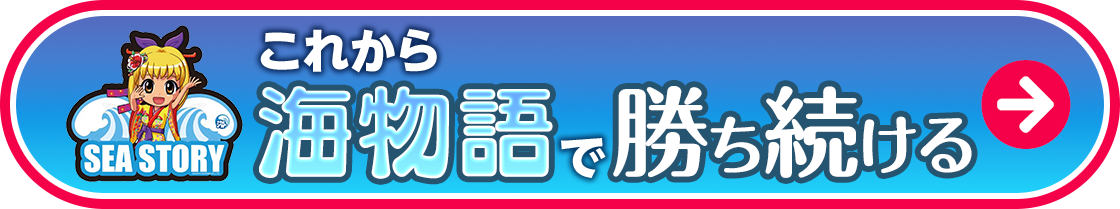 これから海物語で勝ち続ける
