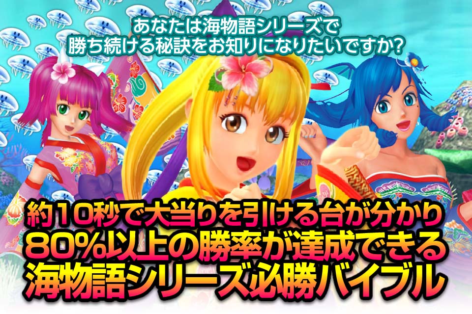 あなたは海物語シリーズで勝ち続ける秘訣をお知りになりたいですか？約10秒で大当たりが引ける台が分かり、80％以上の勝率が達成できる、海物語シリーズ必勝バイブル
