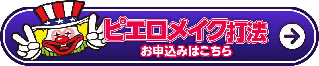 ピエロメイク打法 お申し込みはこちら！