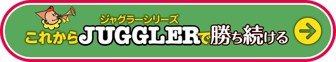これからジャグラーで勝ち続ける