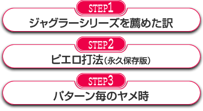 【STEP1】ジャグラーシリーズを薦めた訳 【STEP2】ピエロ打法（永久保存版）【STEP3】パターン毎のヤメ時