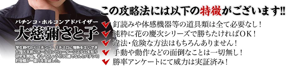 【この攻略法には以下の特徴がございます】釘読みや体感機器等の道具類は全て必要なし!純粋に花の慶次シリーズで勝ちたければOK!違法・危険な方法はもちろんありません!手動や動作などの面倒なことは一切無し!勝率アンケートにて威力は実証済み!