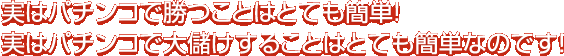 実はパチンコで勝つことはとても簡単！実はパチンコで大儲けすることはとても簡単なのです！