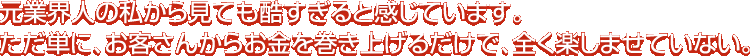 元業界人の私から見ても酷すぎると感じています。ただ単に、お客さんからお金を巻き上げるだけで、全く楽しませていない。