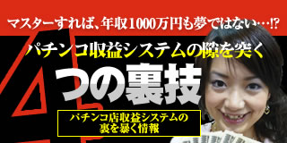 マスターすれば、年収１000万円も夢ではない…！？パチンコ収益システムの隙を突く4つの裏技（パチンコ店収益システムの裏を暴く情報）