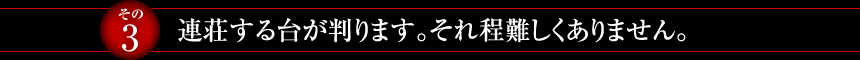 【その3】連荘する台が判ります。それ程難しくありません。