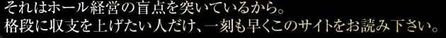 それはホール経営の盲点を突いているから。格段に収支を上げたい人だけ、一刻も早くこのサイトをお読み下さい。