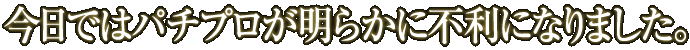 今日ではパチプロが明らかに不利になりました。