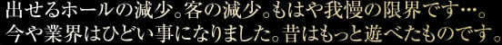 出せるホールの減少。客の減少。もはや我慢の限界です・・・。今や業界はひどい事になりました。昔はもっと遊べたものです。