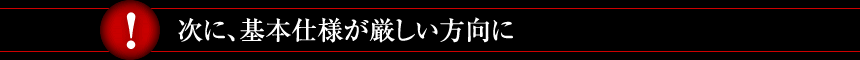 次に、基本仕様が厳しい方向に