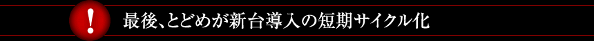 最後、とどめが新台導入の短期サイクル化