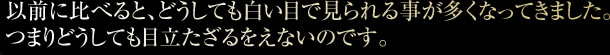 以前に比べると、どうしても白い目で見られる事が多くなってきました。つまりどうしても目立たざるをえないのです。