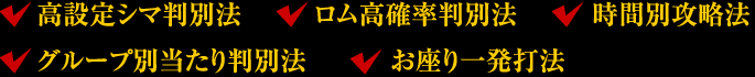 高設定シマ判別法・ロム高確率判別法・時間別攻略法・グループ別当たり判別法・お座り一発打法