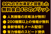 まずはココから無料会員登録 99％の方が満足と回答した無料会員4つのメリット