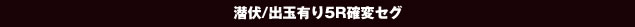 潜伏・出玉有り5R確変セグ