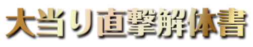 大当り直撃解体書