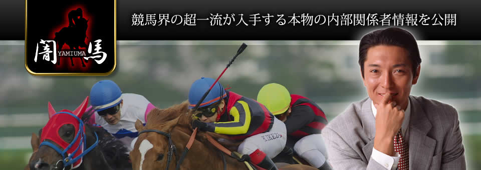 【闇馬】競馬界の超一流が入手する本物の内部関係者情報を公開