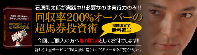 石原剛太郎が実践中！！必要なのは実行力のみ！！回収率200％オーバーの超馬券投資術を今回、ご購入の方へ無料特典としてお付けします！！（詳しくは当サービスご購入後に送られてくるメールをご覧ください。）