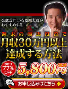 公認会計士･石原剛太郎がおすすめする｢週末の競馬投資で月収三十万円以上達成する方法｣