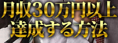 月収三十万円以上達成する方法