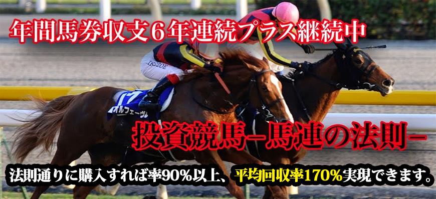 年間収支６年連続プラス継続中！投資競馬-馬連の法則-　法則通りに購入すれば率９０％以上平均回収率１７０％実現できます。