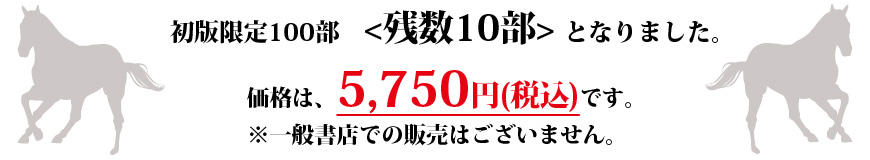 初版限定100部　<残数10部>となりました。価格は、5,750円(税込)です。※一般書店での販売はございません。