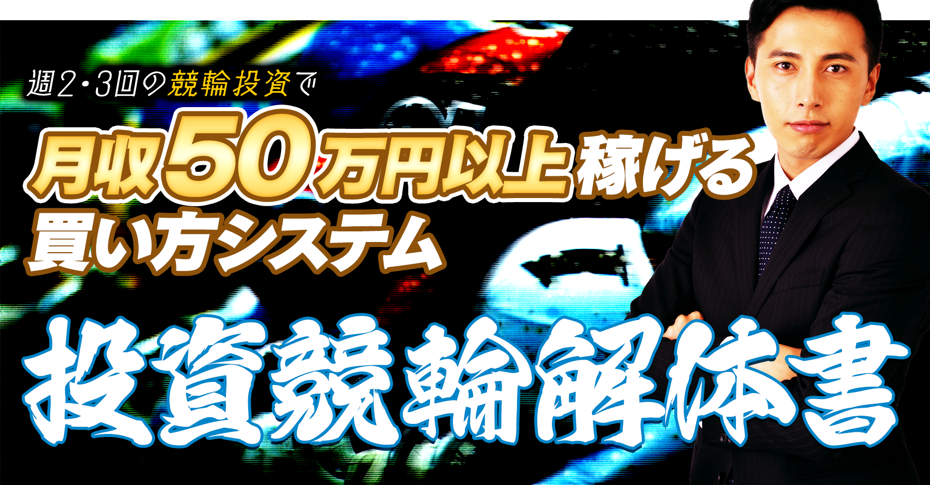 週2・3買いの競輪投資で、月収50万円以上稼げる買い方システム「投資競輪解体書」