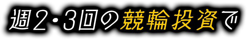 週2・3回の競輪投資で