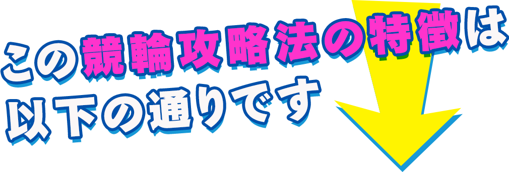 この競輪攻略法の特徴は、以下の通りです