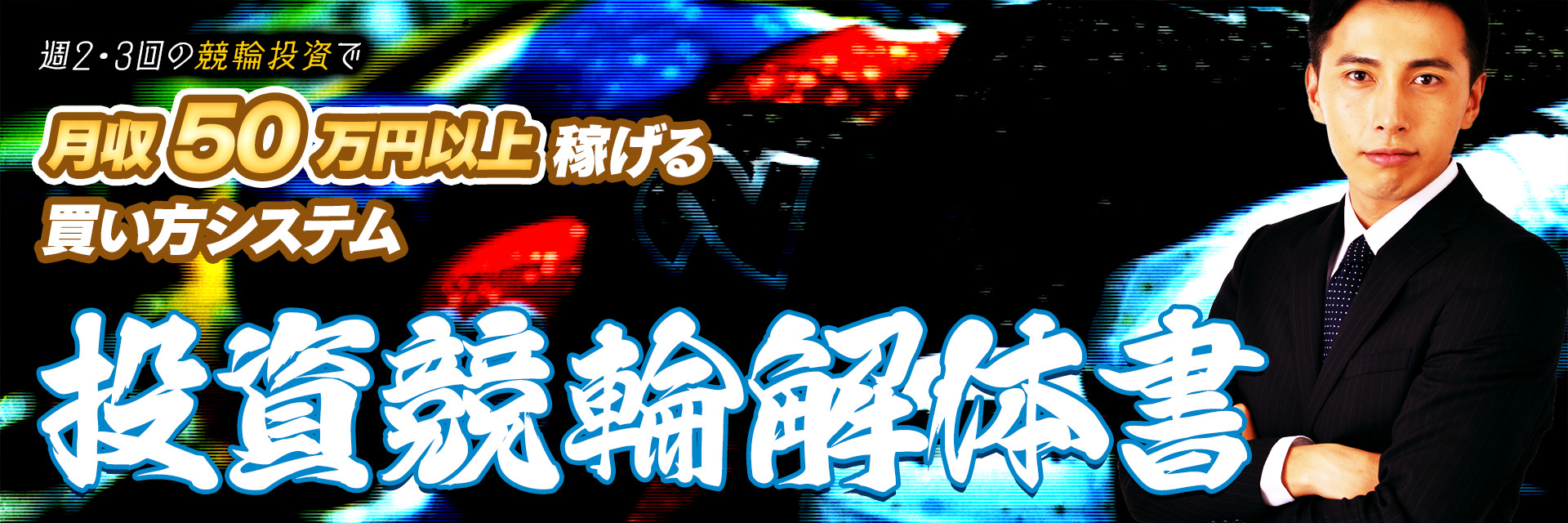 週2・3買いの競輪投資で、月収50万円以上稼げる買い方システム「投資競輪解体書」