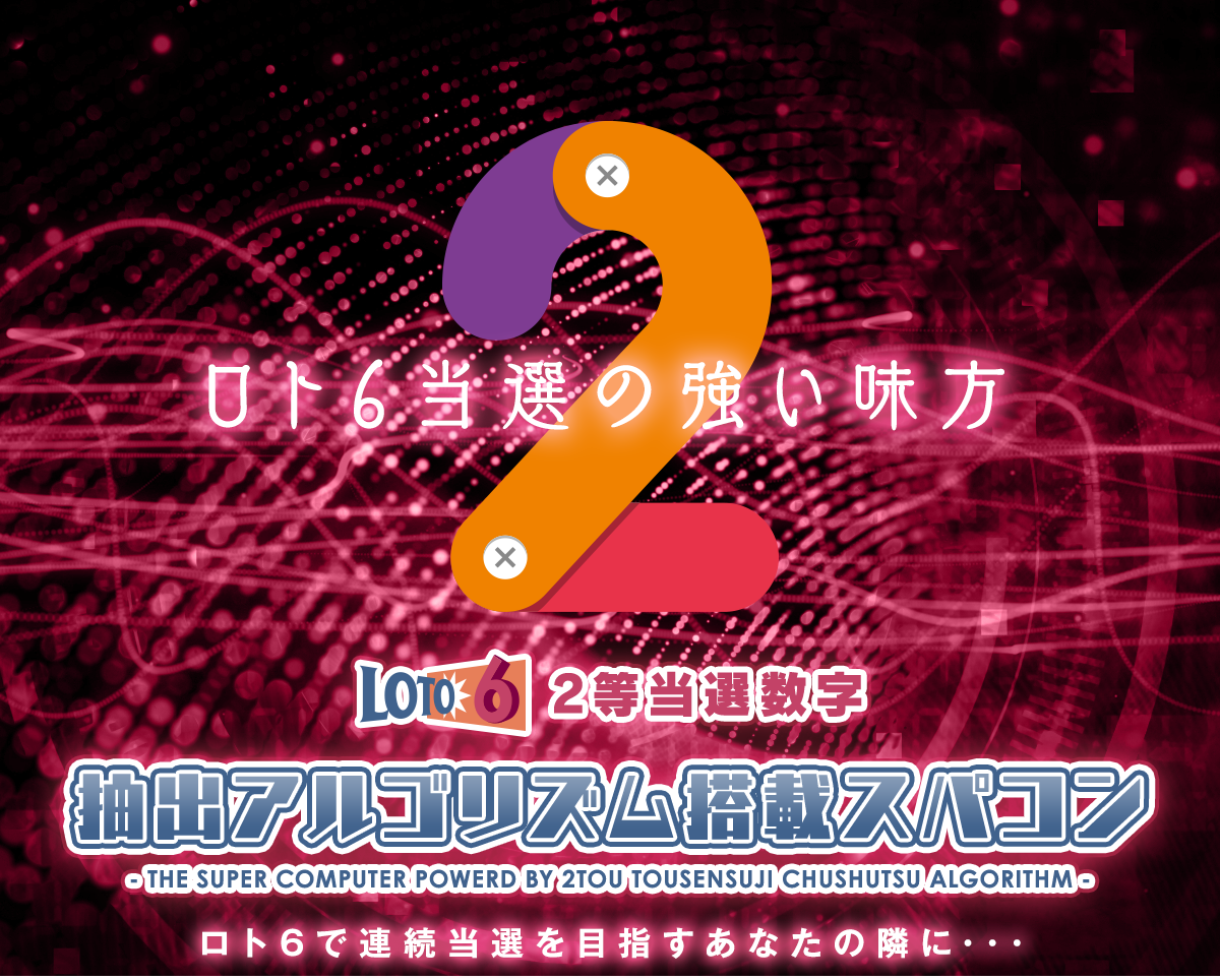 ロト6当選の強い味方！ロト6で連続当選目指すあなたの隣に【［ロト6］2等当選数字抽出アルゴリズム搭載スパコン】