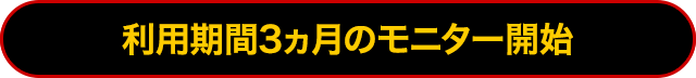 【先着100名様限定】利用期間3ヵ月のモニター開始