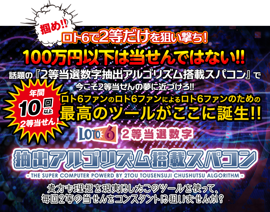 ロト6当選の強い味方【［ロト6］2等当選数字抽出アルゴリズム搭載スパコン】