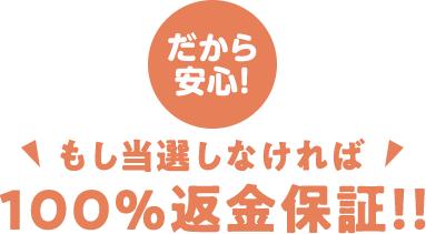安心の当選しなければ100%返金保証