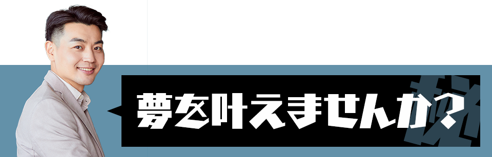夢を叶えませんか？