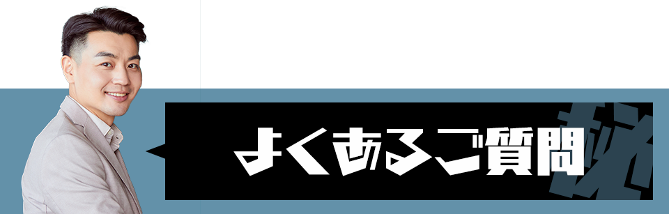 よくあるご質問