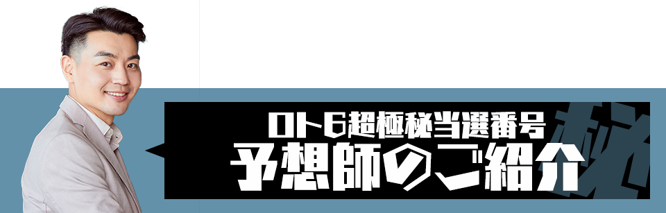 ロト6超極秘当選番号予想師のご紹介