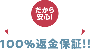 安心の効果が出なければ100％返金保証