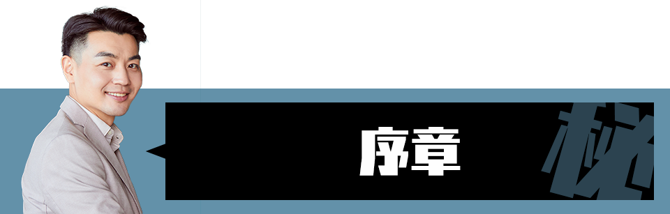 序章