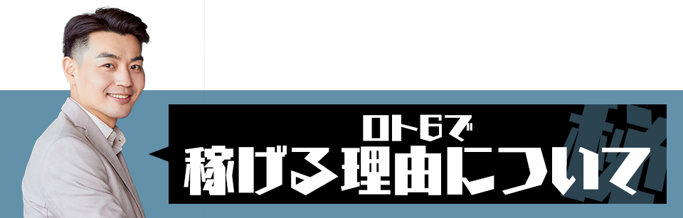 ロト6＆4で稼げる理由について