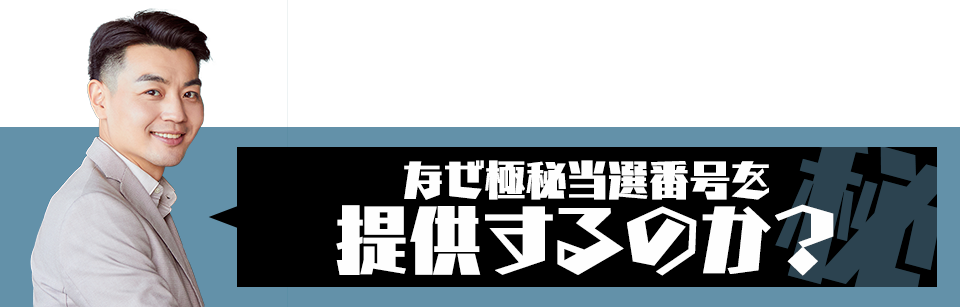 なぜ完全シークレット当せん番号を提供するのか？