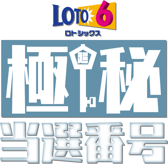 ロト6超極秘当選番号
