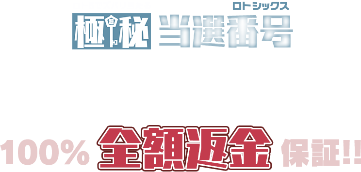 『ロト6超極秘当選番号』は「安心保証」で選ばれています！
