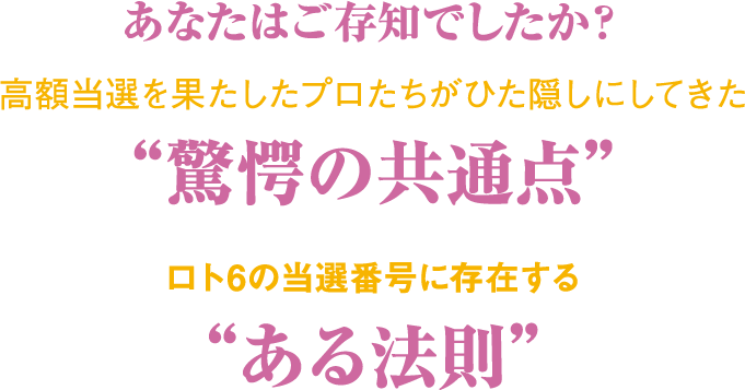 あなたはご存知でしたか？高額当選を果たしたプロたちがひた隠しにしてきた“驚愕の共通点”。ロト6の当選番号に存在する“ある法則”